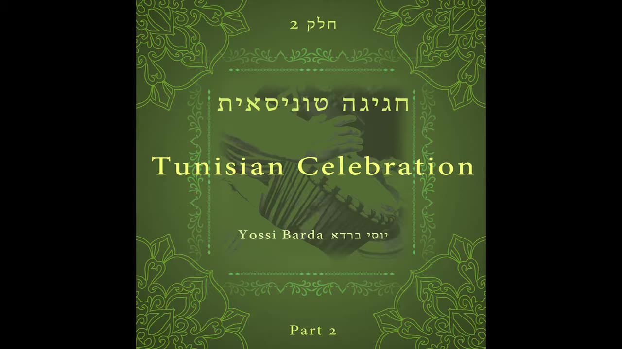 Daber Eleiha - Tunisian Celebration - Tunisian Jewish Music - jewish culture