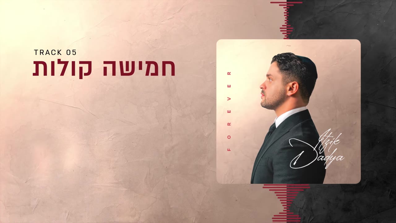 Itzik Dadya - Chamisha Kolot | איציק דדיה - חמישה קולות (Official Lyric Video)