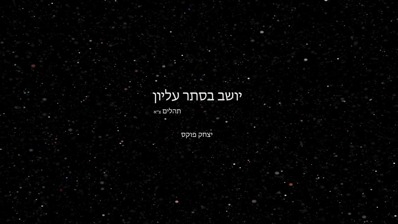 Yitzchak Fuchs Yoshev Beseter  |  יצחק פוקס יושב בסתר עליון