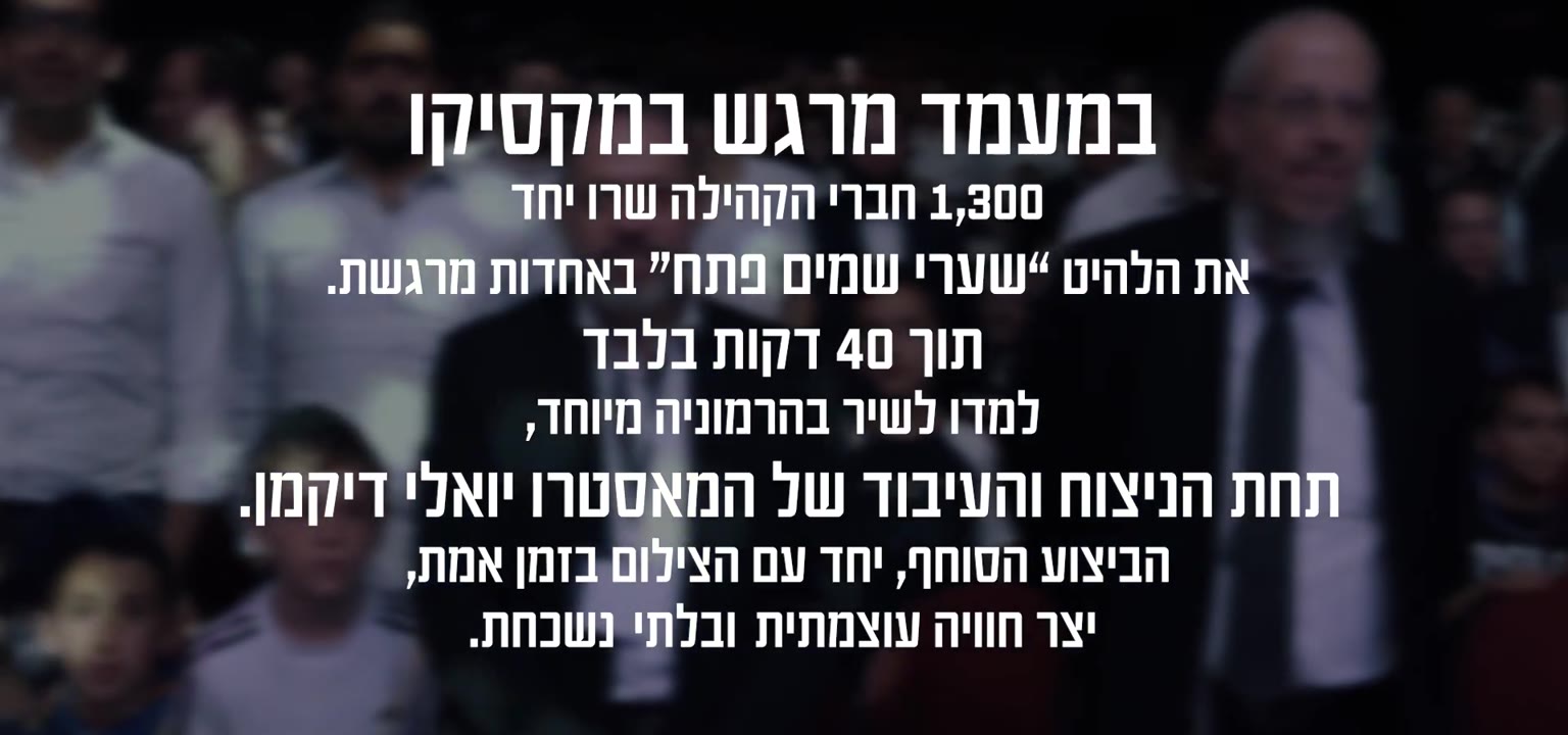 ישיבישיר מקסיקו 2 - ״שערי שמים פתח״ | Yeshivishir México Shaare Shamaim Petaj