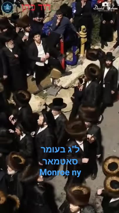#סאטמאר #ל"ג בעומר #קרית יואל
