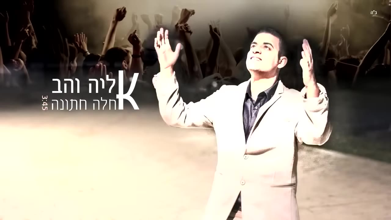 אליה והב - אחלה חתונה Eliya vahav Ahla hatuna