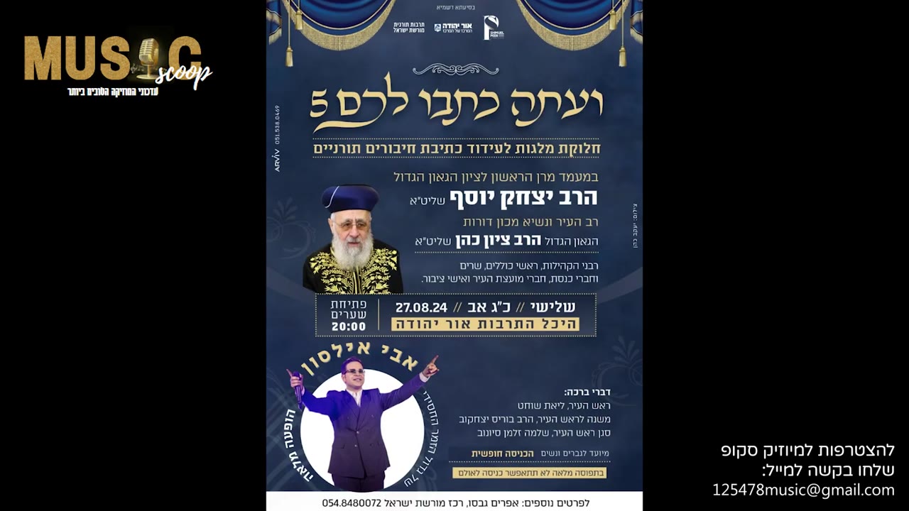 הסקופים ליום זה 14/8/24 | מיוזיק סקופ
