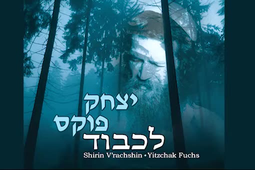 Yitzchak Fuchs Lichvod | יצחק פוקס לכבוד