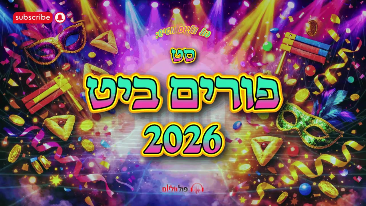 סט פורים ביט 2026 - תשפ"ו | קצבי אש לאווירת פורים 🤡🎭🍷 | Full Volume • פול ווליום